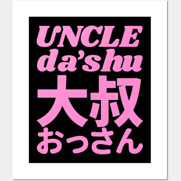 Uncle Typography Design in Pink, Bold Prominent Text in Japanese Kanji and Chinese Wall Art by SimpleModern